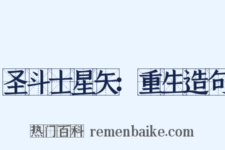 圣斗士星矢：重生造句是什么意思的图片